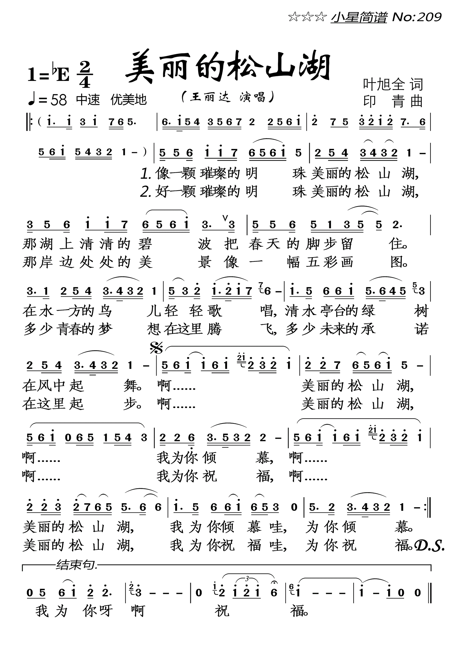 美丽的松山湖（王丽达演唱） - 乐谱