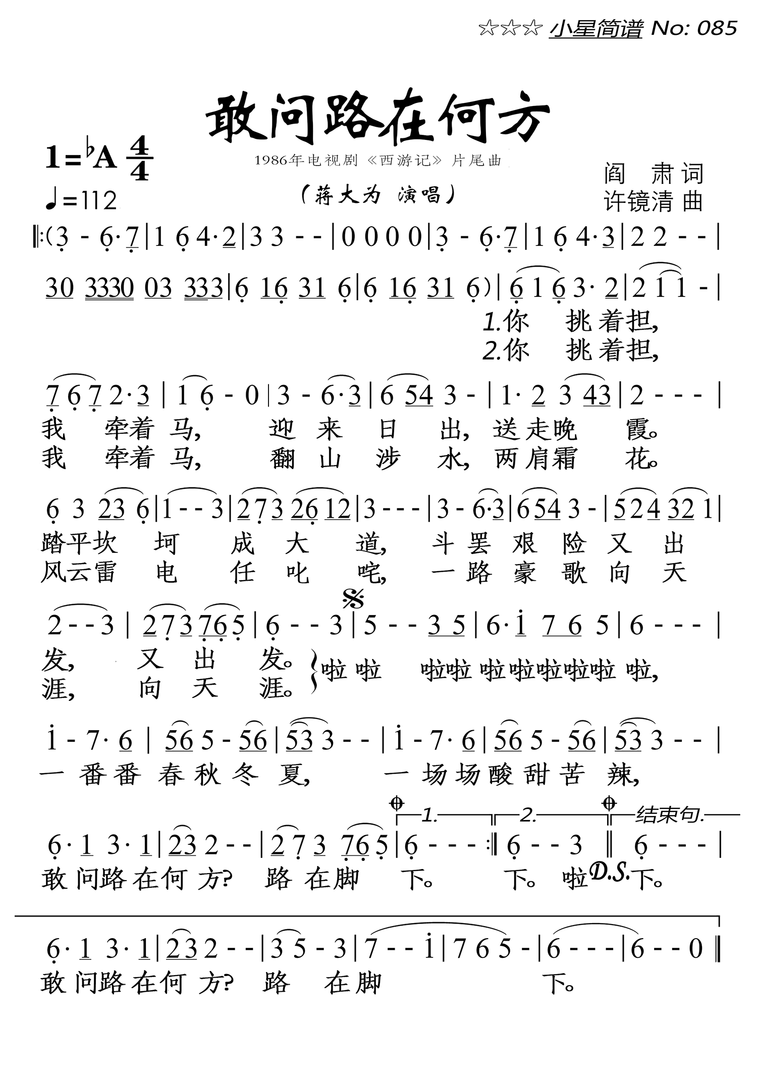 敢问路在何方（1986年电视剧《西游记》片尾曲） - 乐谱