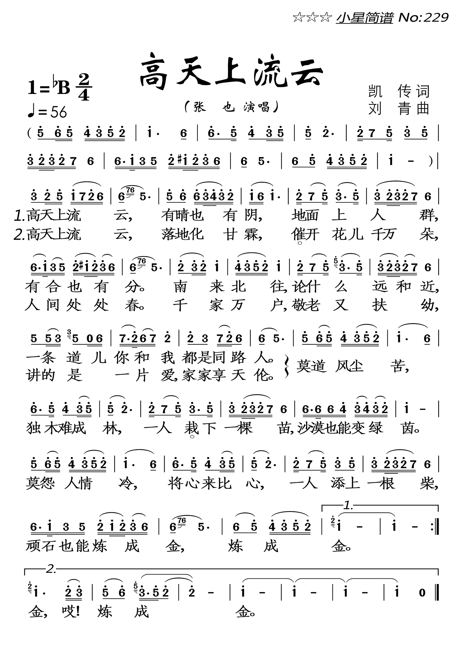 高天上流云（张也演唱） - 乐谱