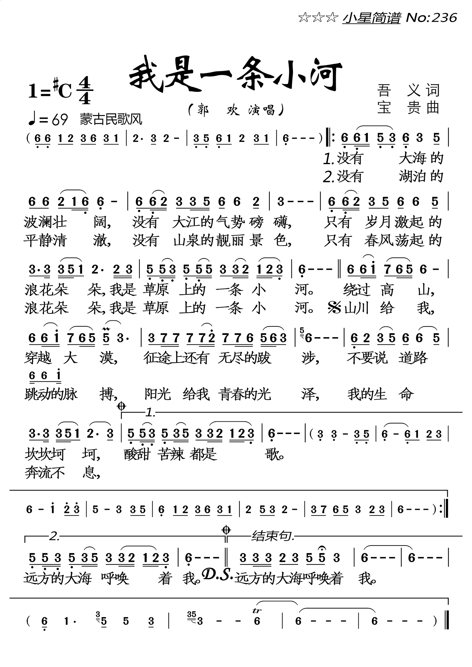 我是一条小河（郭欢演唱） - 乐谱