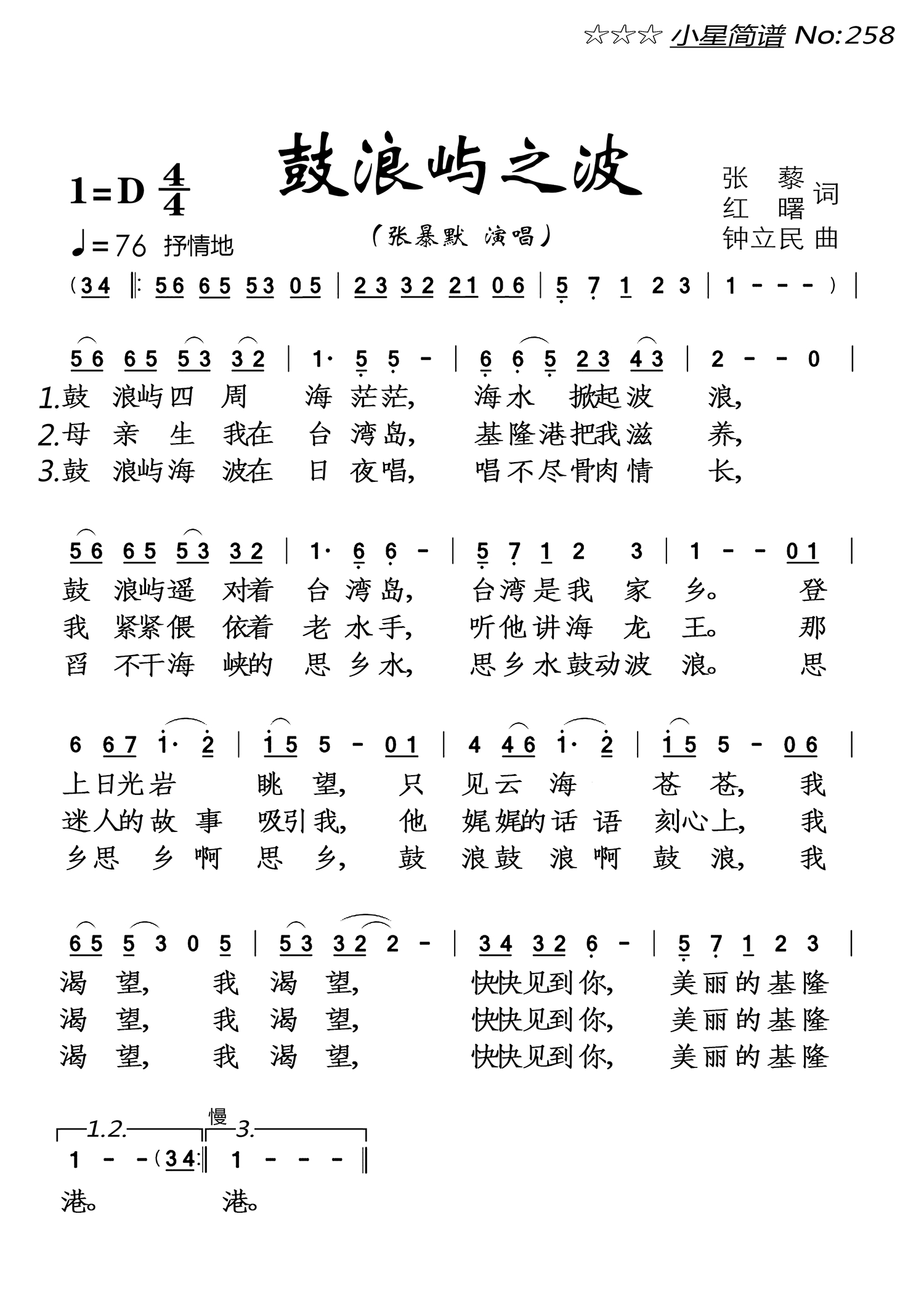 鼓浪屿之波（张暴默演唱） - 乐谱