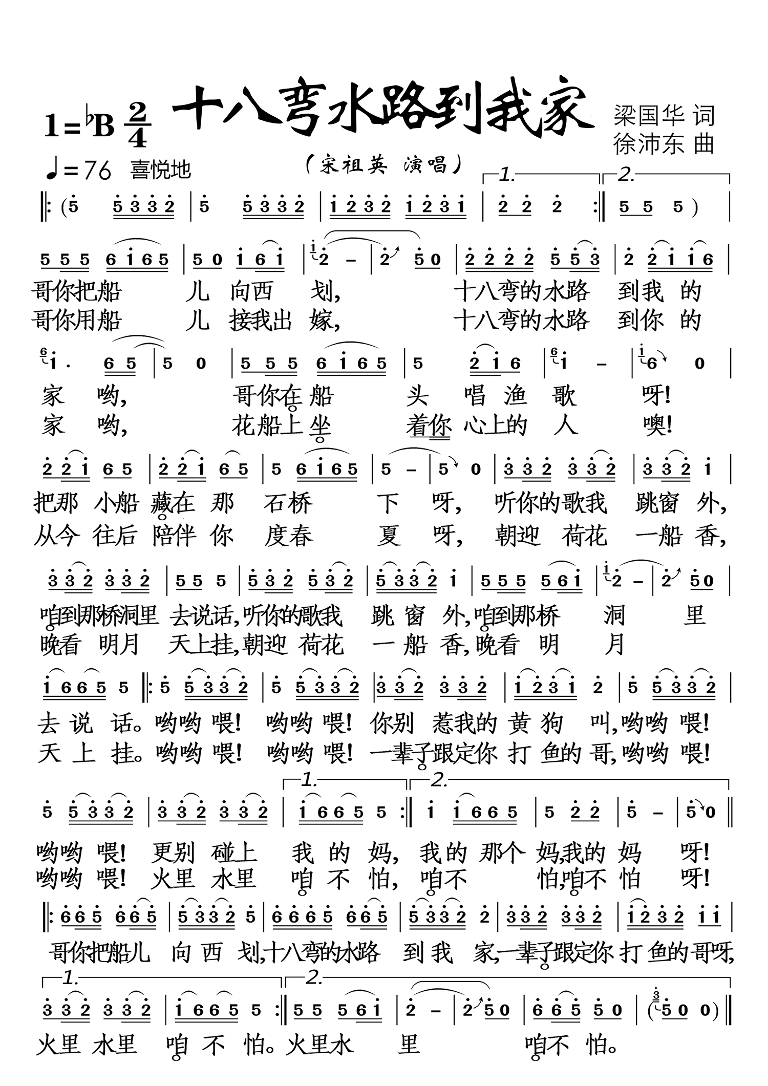 十八弯水路到我家（宋祖英演唱） - 乐谱