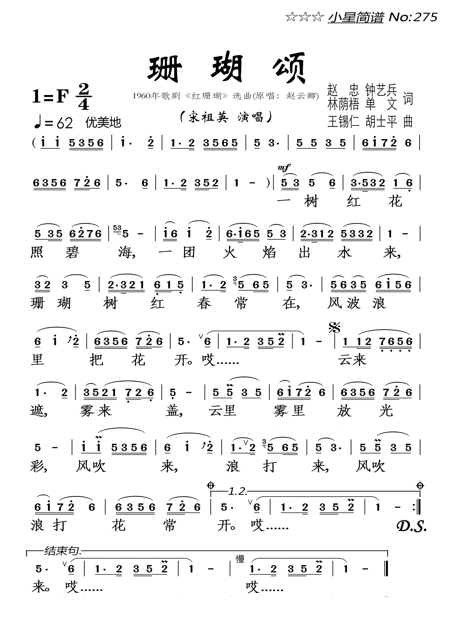 珊瑚颂（1960年歌剧《红珊瑚》选曲） - 乐谱