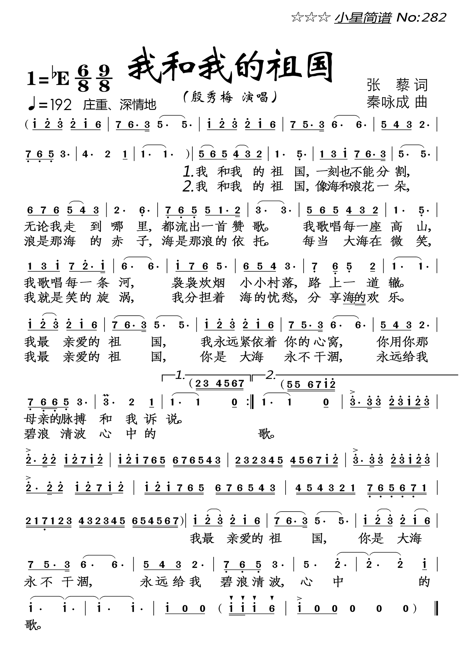 我和我的祖国（殷秀梅演唱 小星简谱No:282） - 乐谱