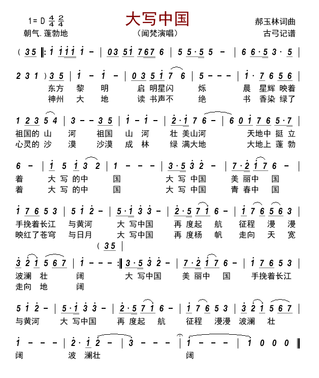 大写中国（闻梵演唱） - 乐谱