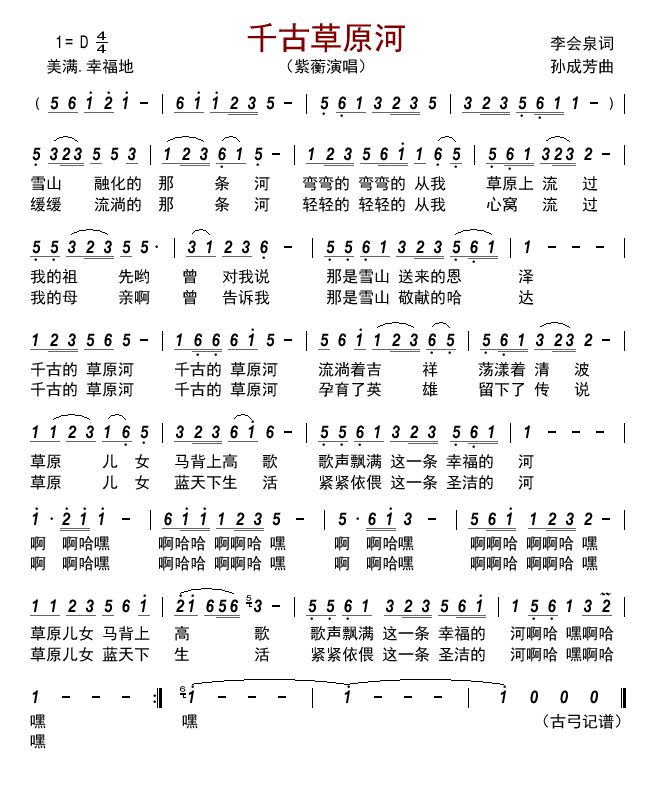 千古草原河（紫蘅演唱） - 乐谱
