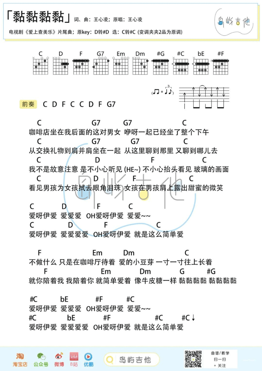 黏黏黏黏（王心凌演唱 电视剧《爱上查美乐》片尾曲） - 乐谱