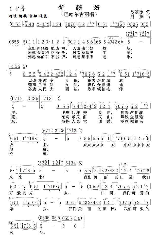 新疆好（巴哈尔古丽演唱 F调） - 乐谱