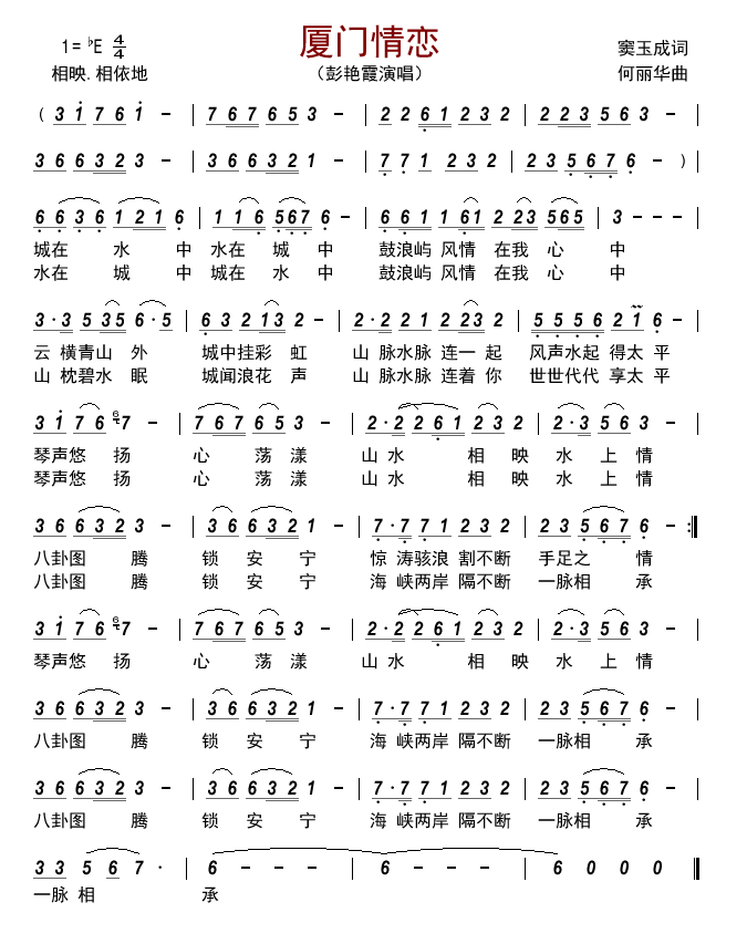 厦门情恋（彭艳霞演唱） - 乐谱