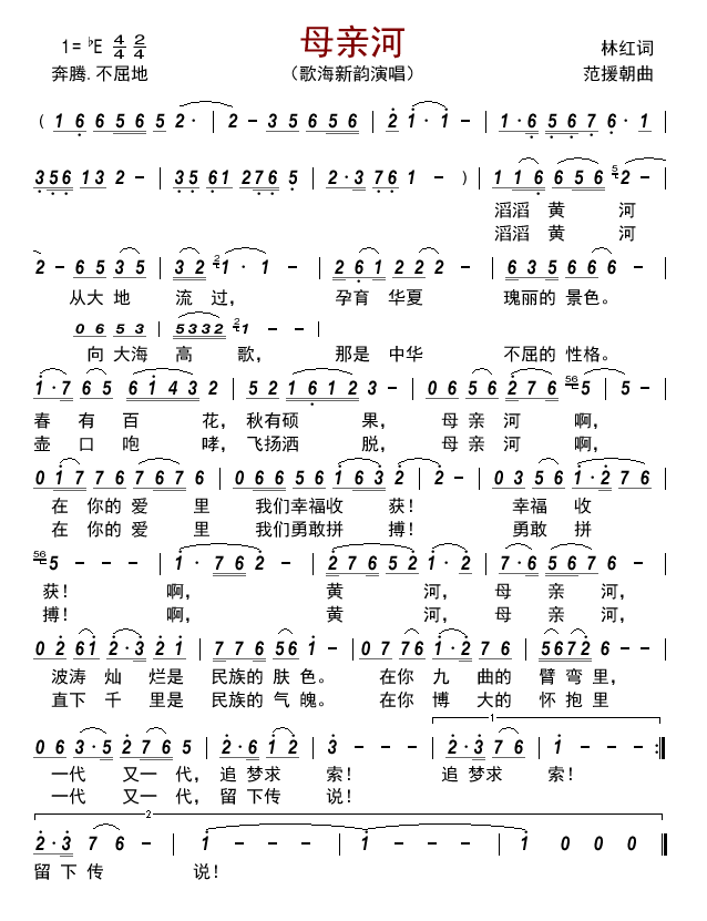 母亲河（歌海新韵演唱） - 乐谱