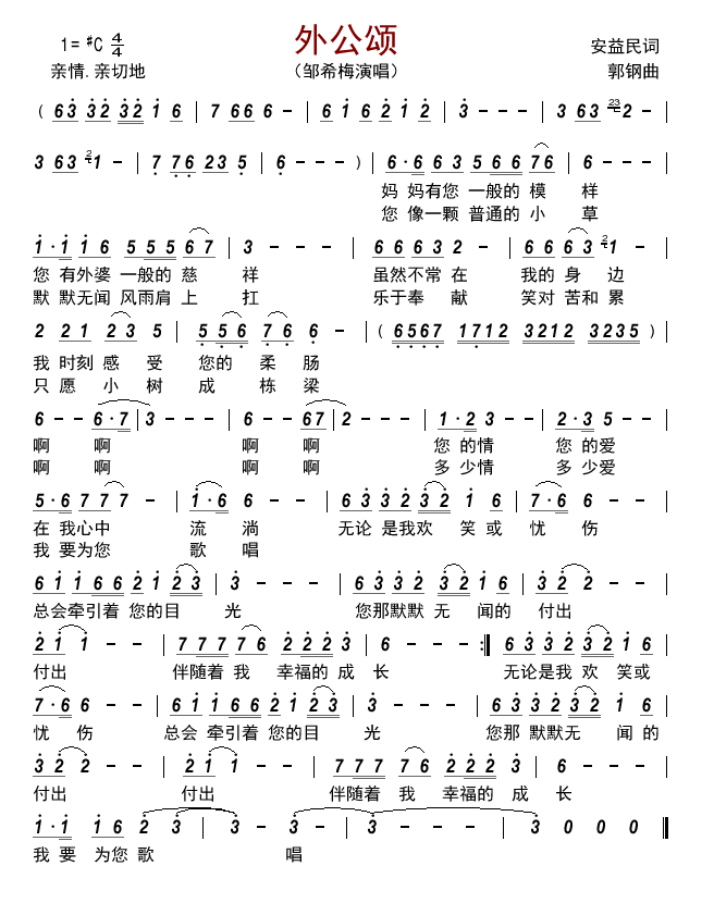 外公颂（邹希梅演唱） - 乐谱