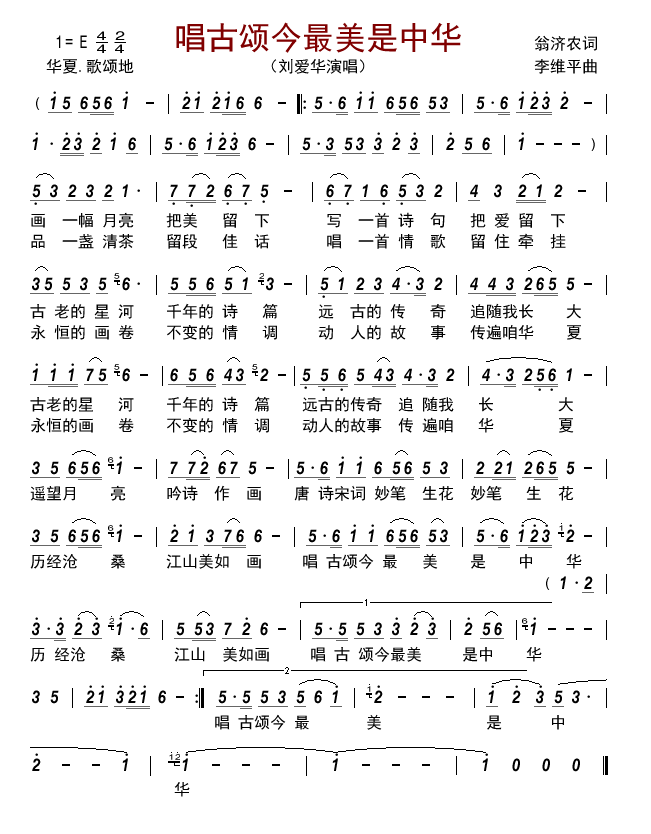 唱古颂今最美是中华（刘爱华演唱） - 乐谱