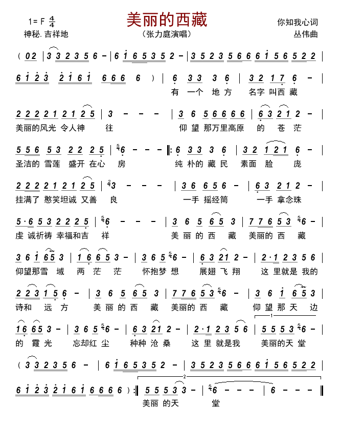美丽的西藏（张力庭演唱） - 乐谱