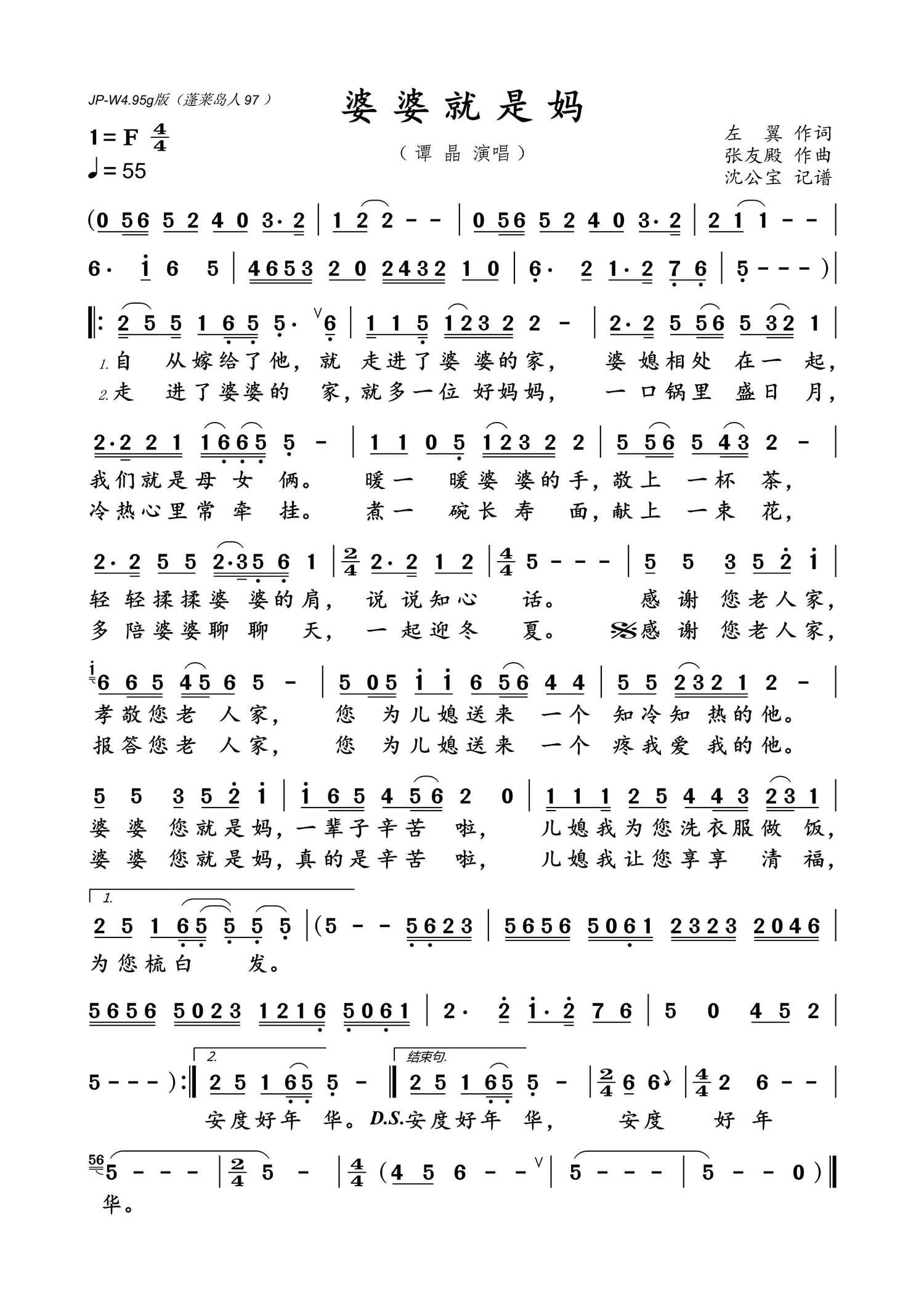 婆婆就是妈（谭晶演唱） - 乐谱