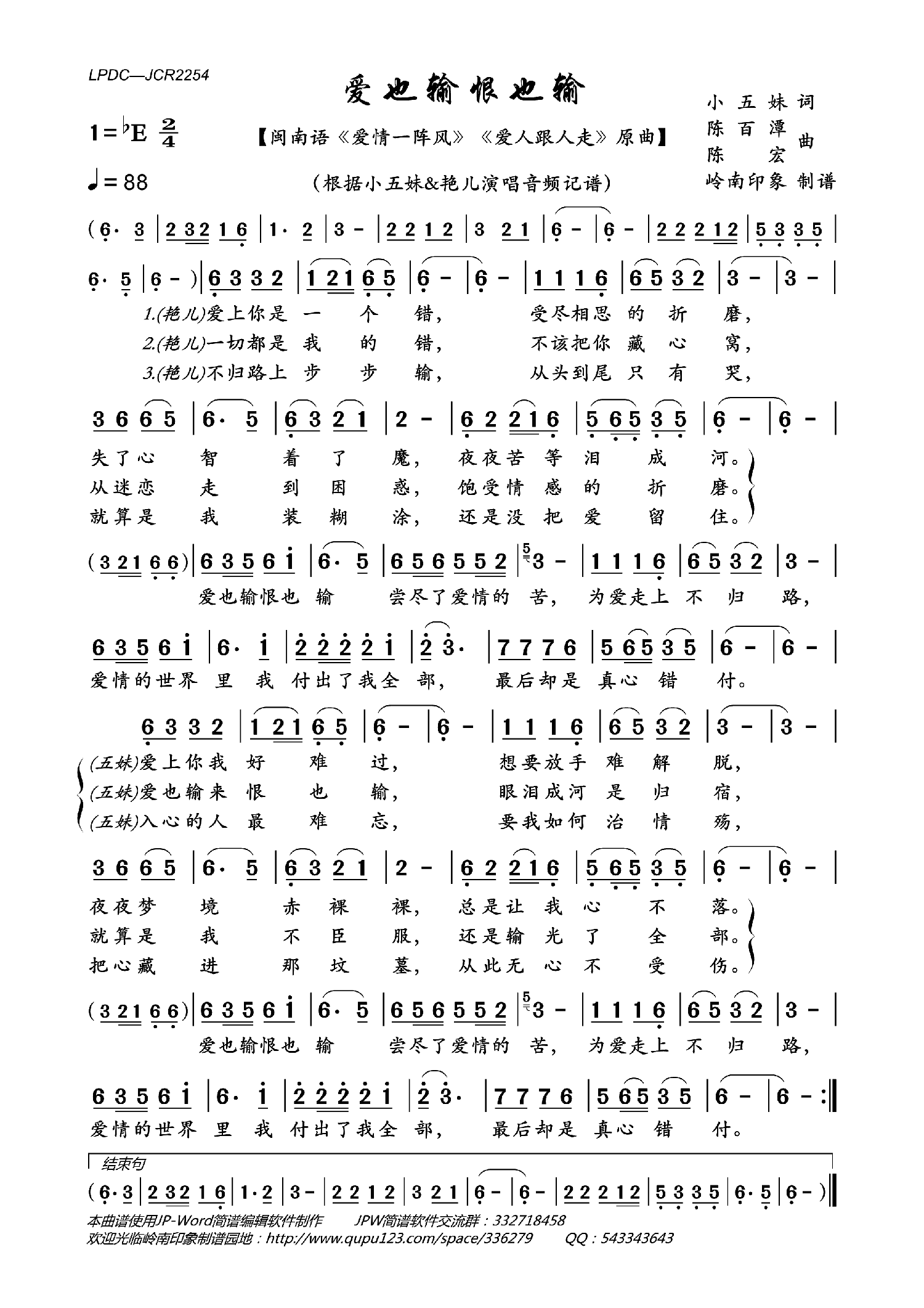 爱也输恨也输（闽南语《爱情一阵风》《爱人跟人走》原曲） - 乐谱