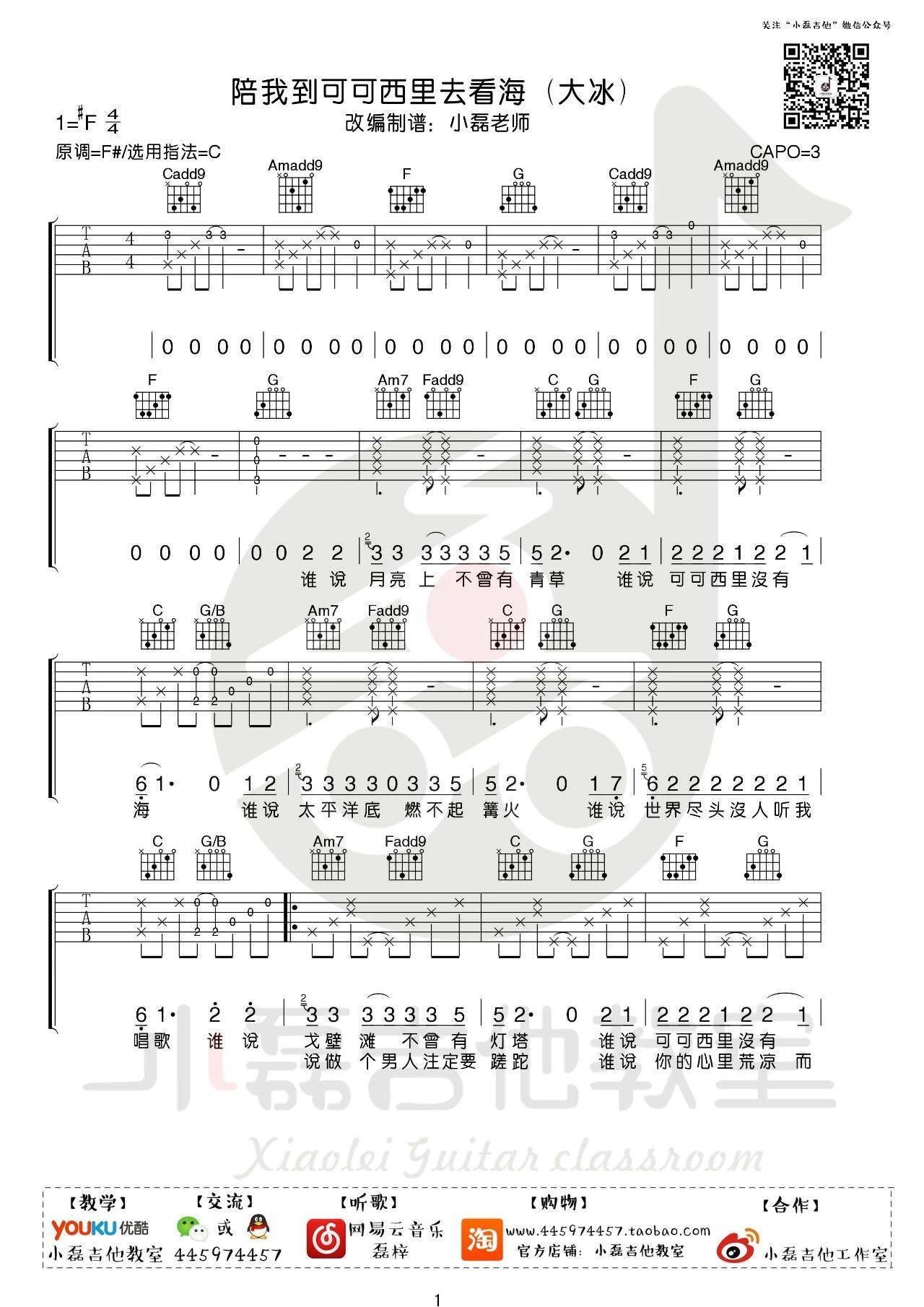 陪我到可可西里去看海（大冰演唱版 C调指法版） - 乐谱