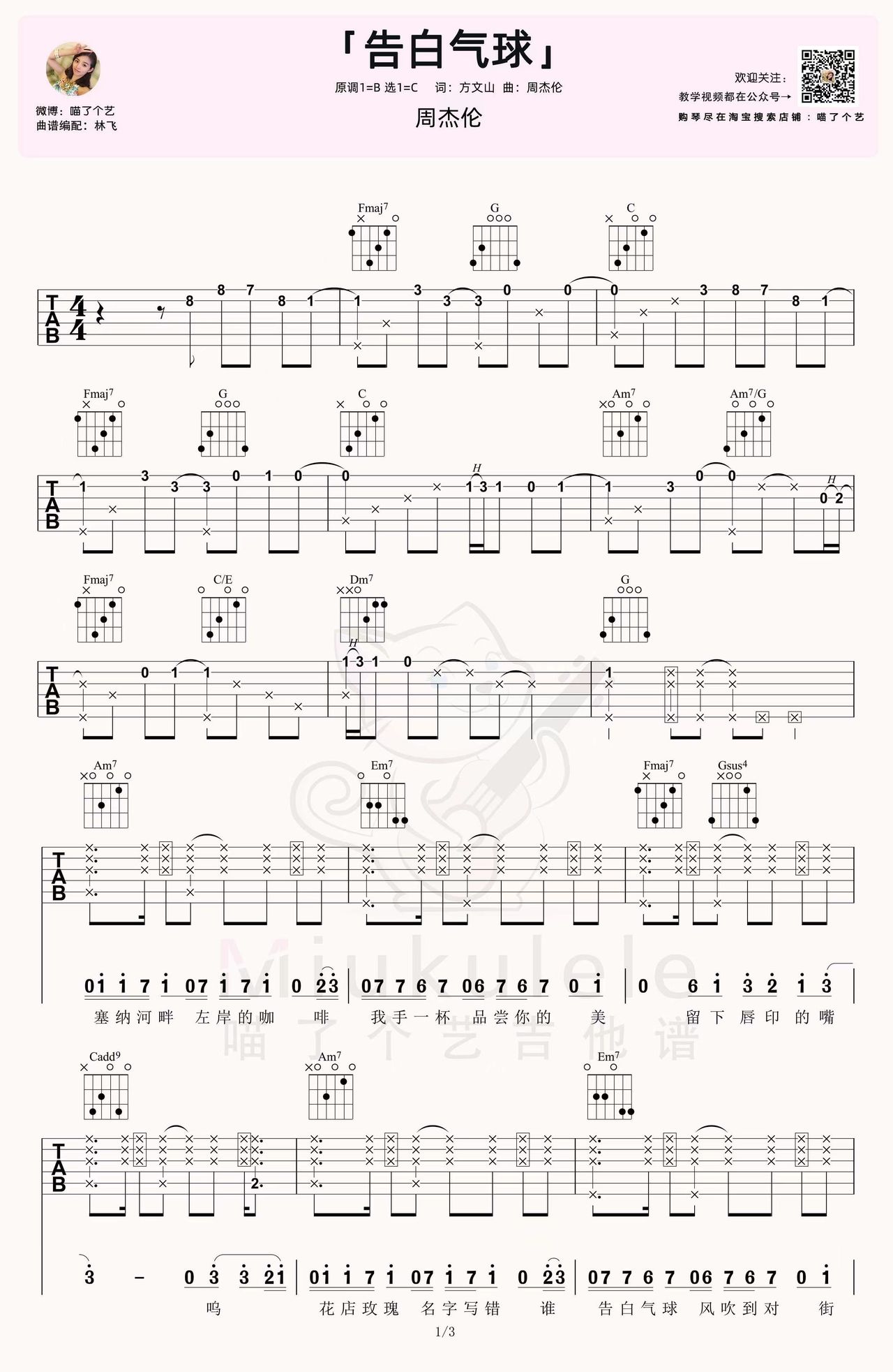 告白气球（周杰伦演唱 C调指法编配） - 乐谱