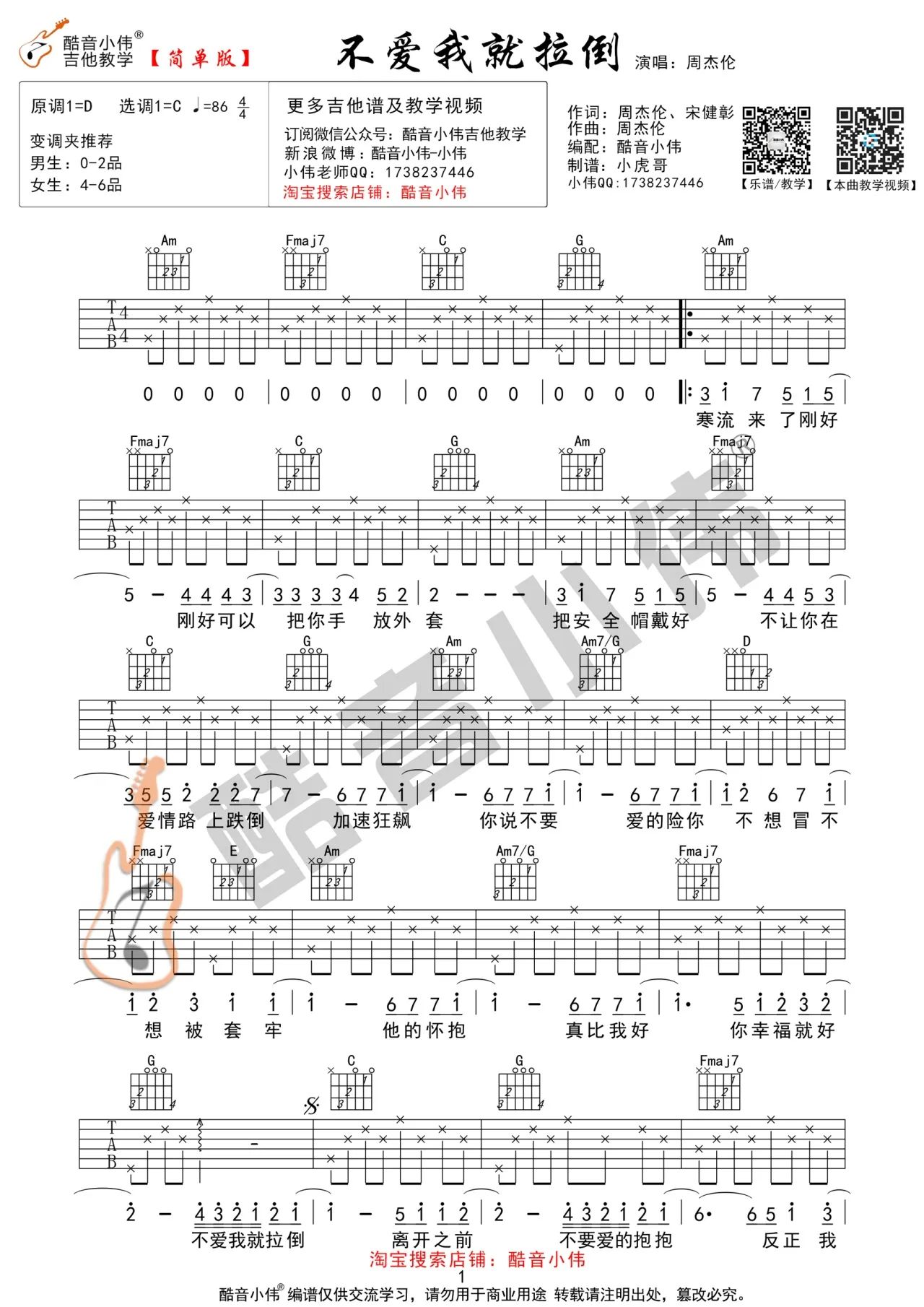 不爱我就拉倒（周杰伦演唱 C调指法简单版） - 乐谱