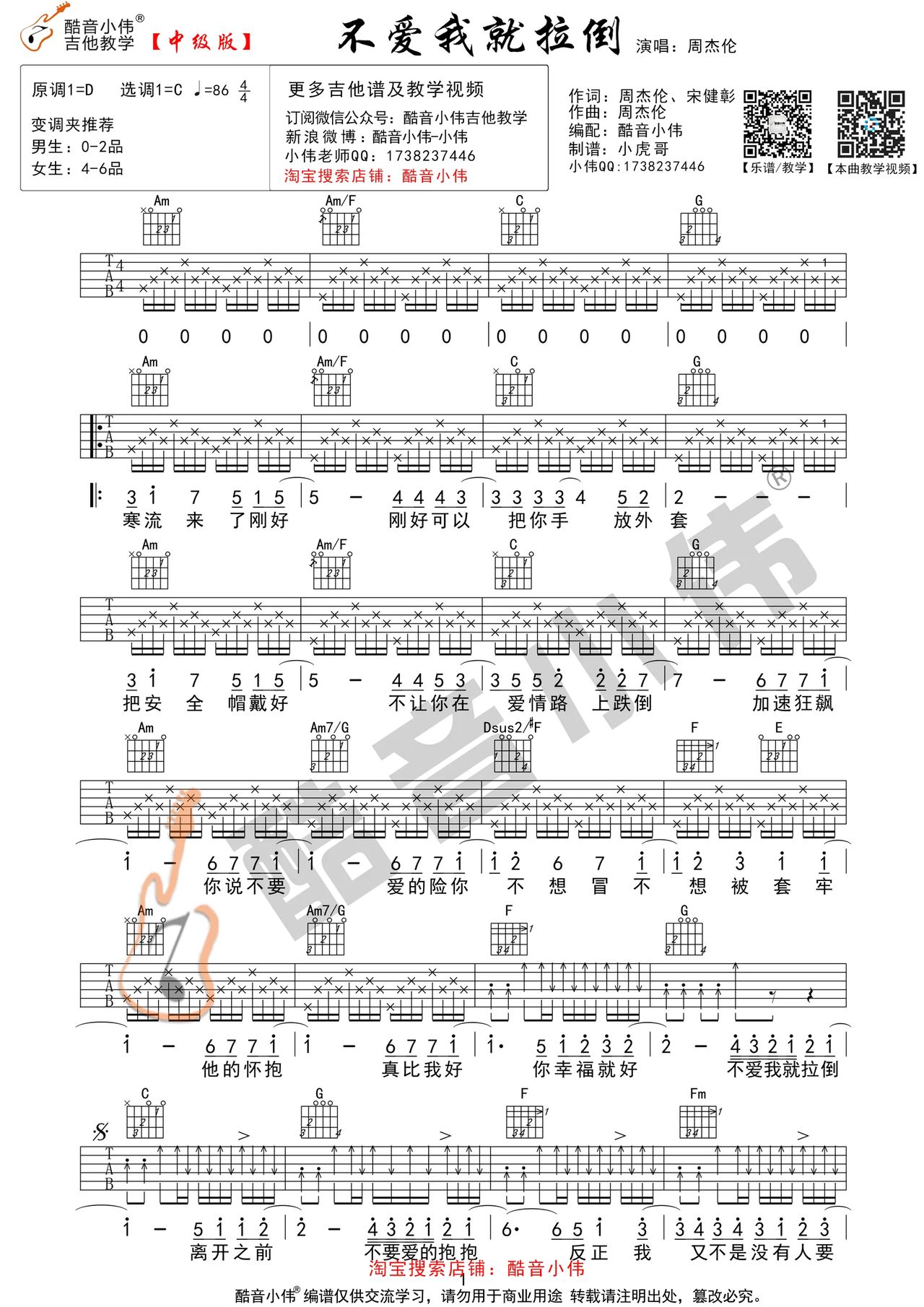 不爱我就拉倒（周杰伦演唱 C调指法中级版） - 乐谱