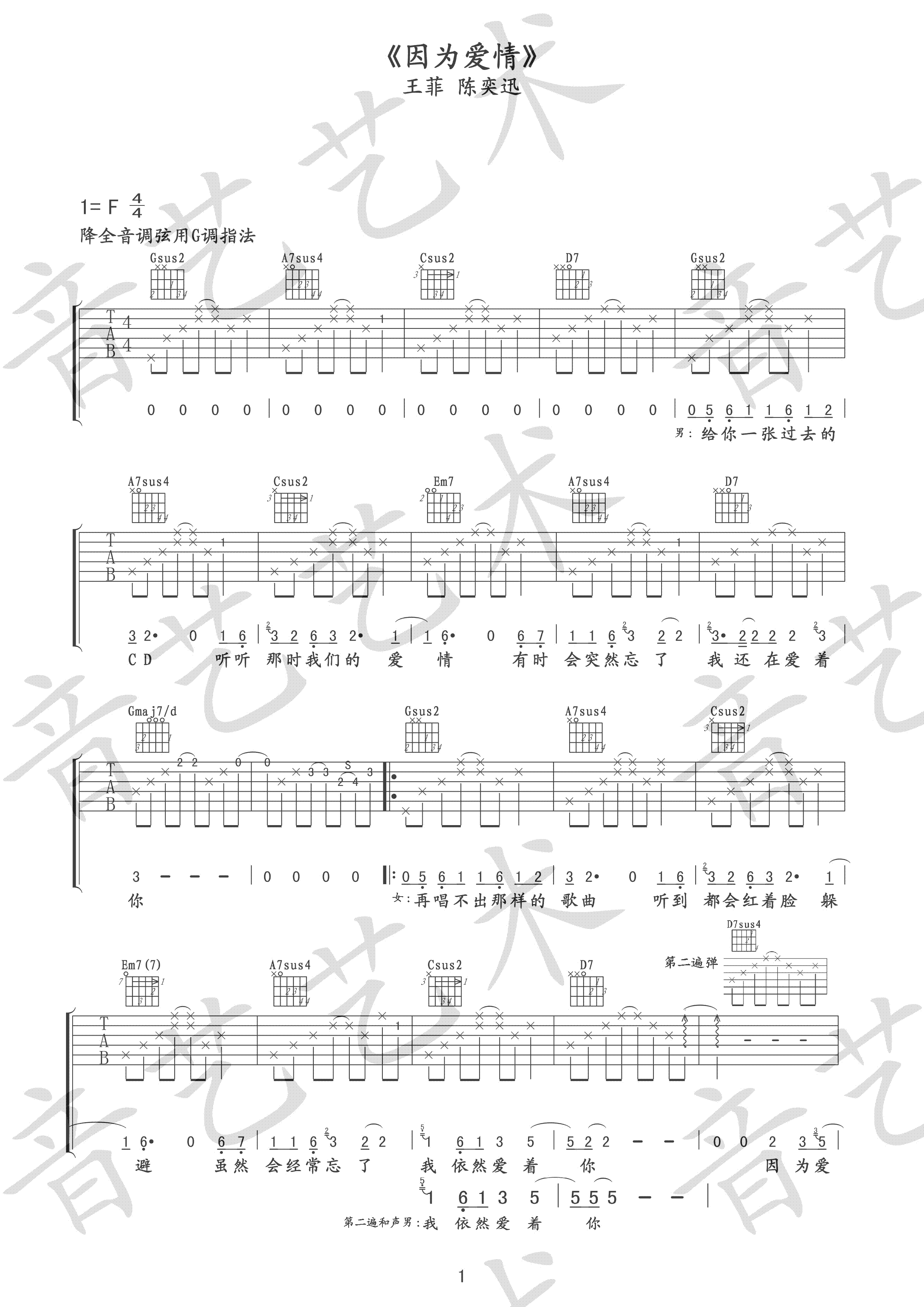 因为爱情（陈奕迅、王菲演唱 G调指法编配） - 乐谱