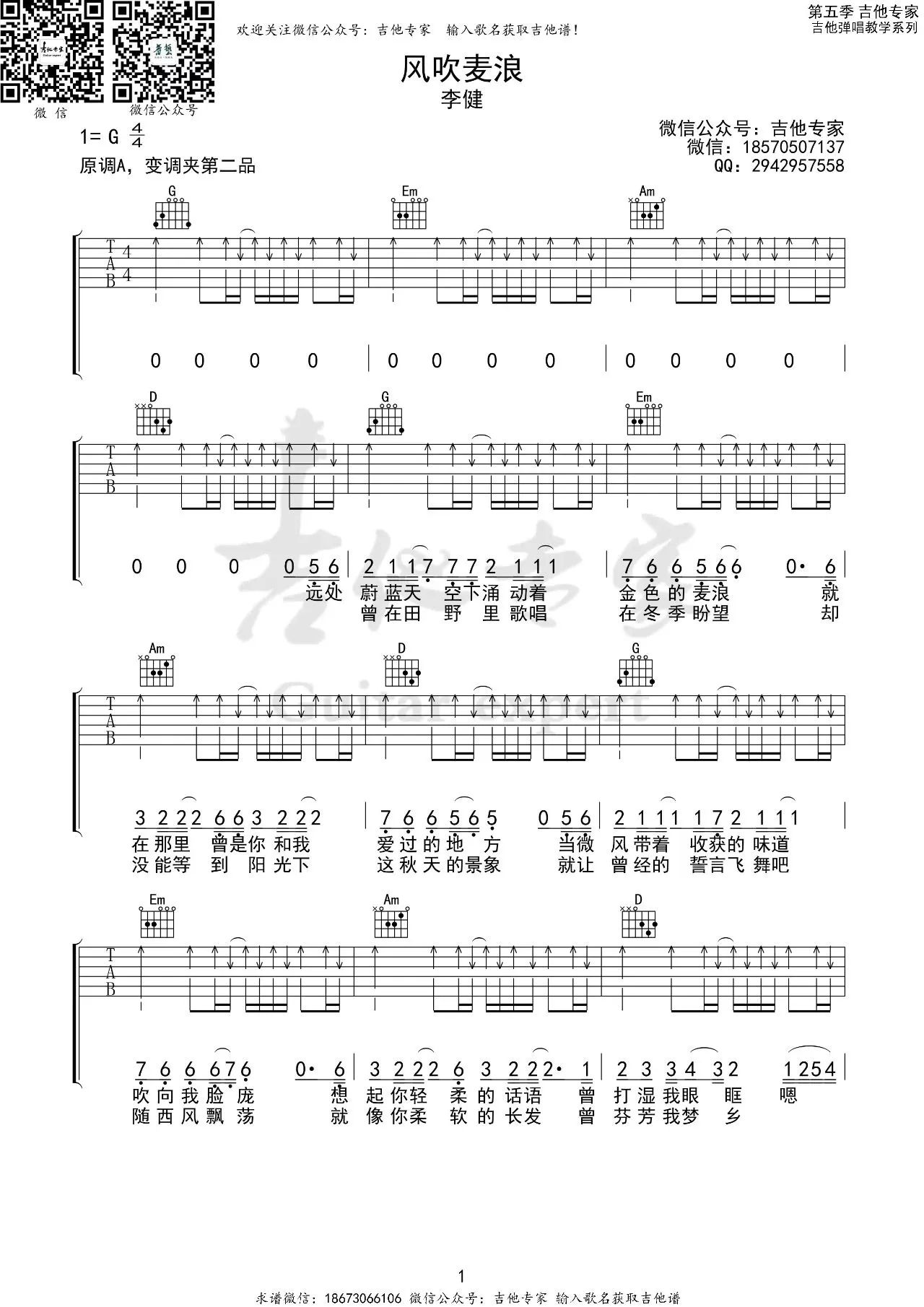 风吹麦浪（李健演唱 G调和弦编配） - 乐谱