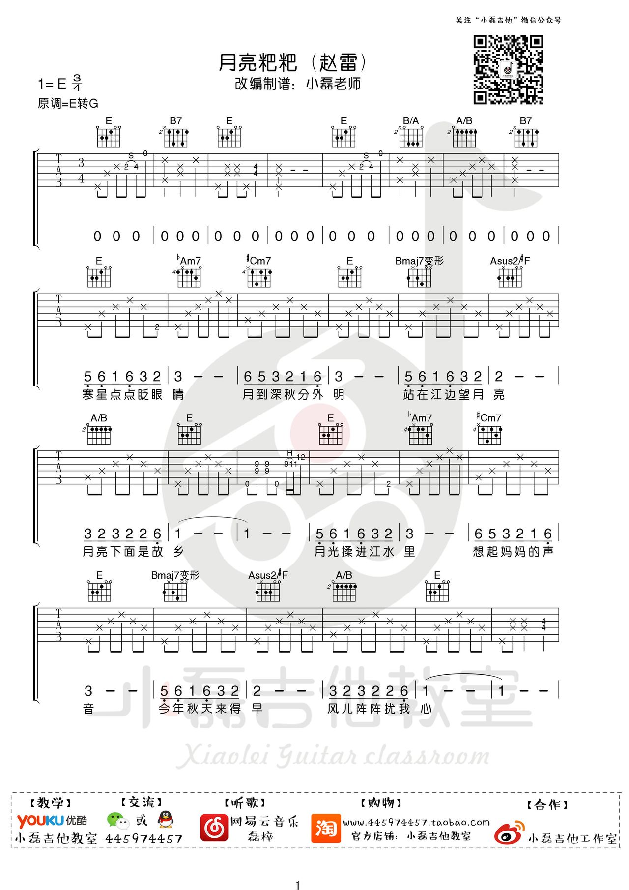 月亮粑粑（赵雷演唱 E调和弦编配） - 乐谱