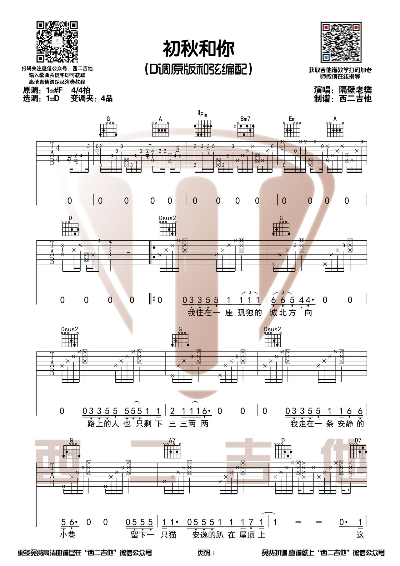 初秋和你（隔壁老樊演唱 D调原版弹唱谱） - 乐谱
