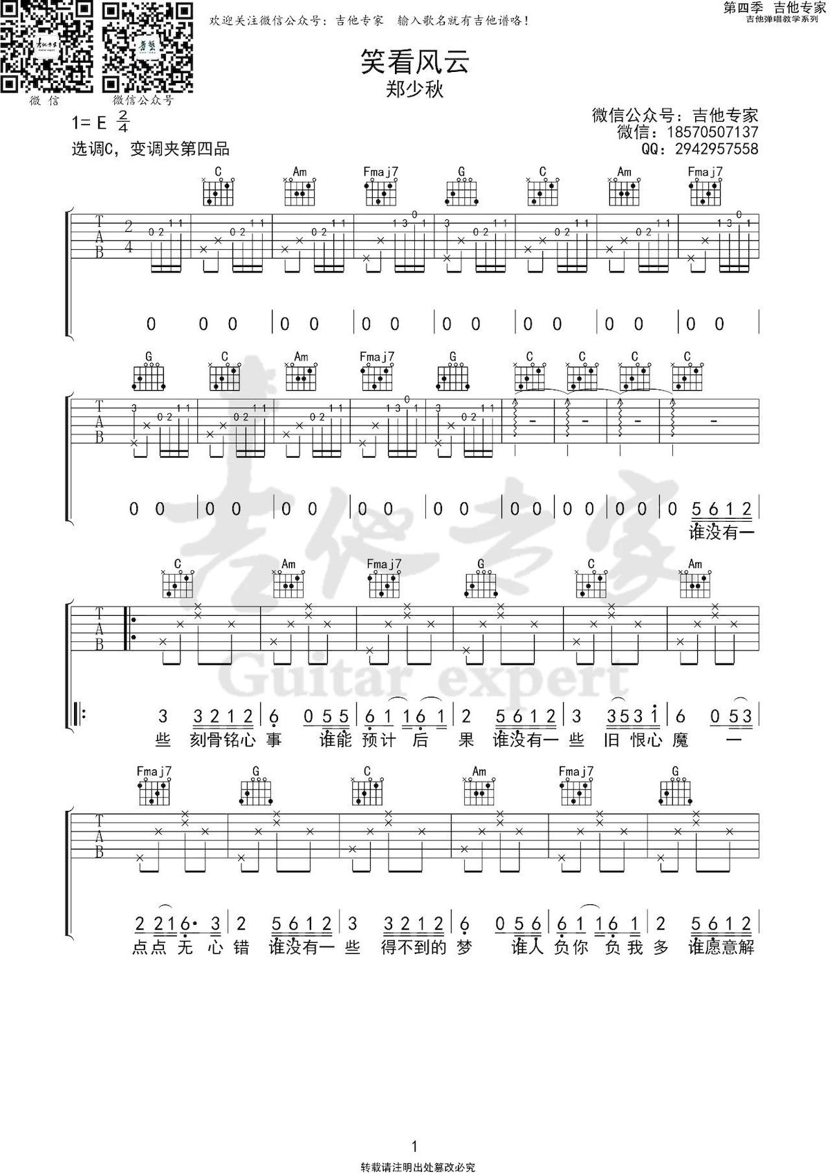 笑看风云（郑少秋演唱 C调指法编配） - 乐谱