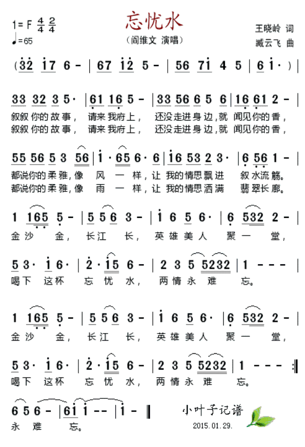 忘忧水（阎维文演唱） - 乐谱