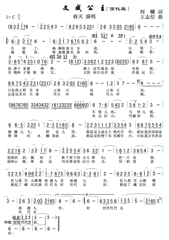 文成公主（春天演唱 简化版） - 乐谱