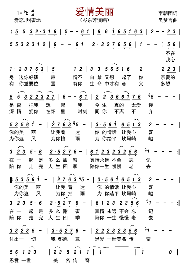 爱情美丽（岑东芳演唱） - 乐谱
