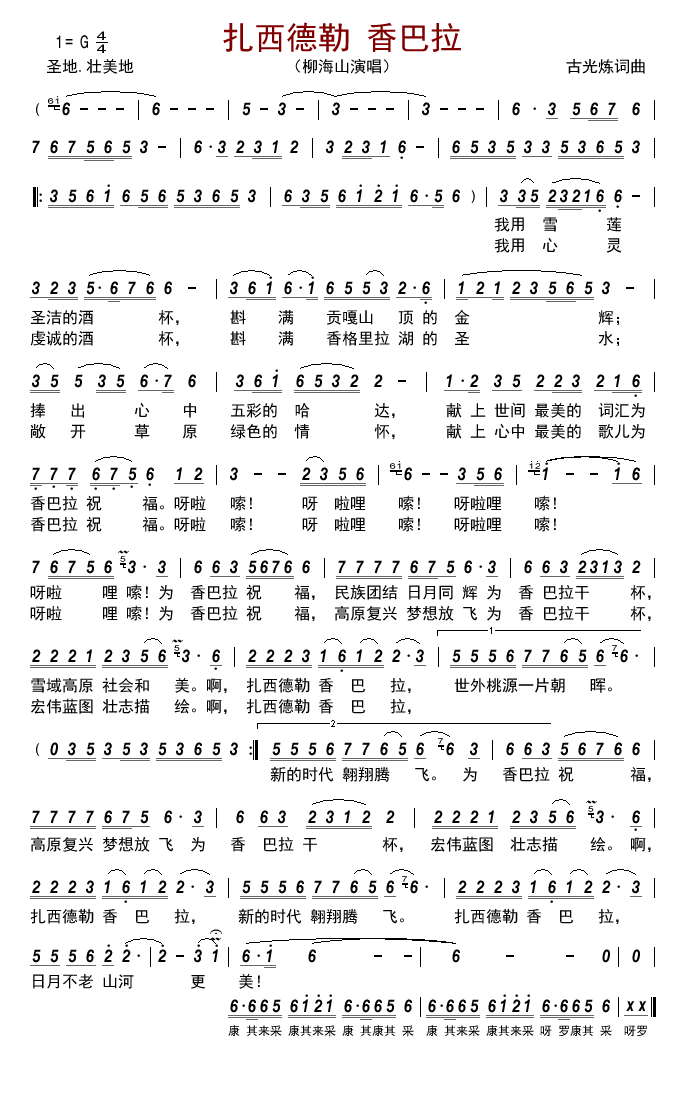 扎西德勒 香巴拉（柳海山演唱） - 乐谱