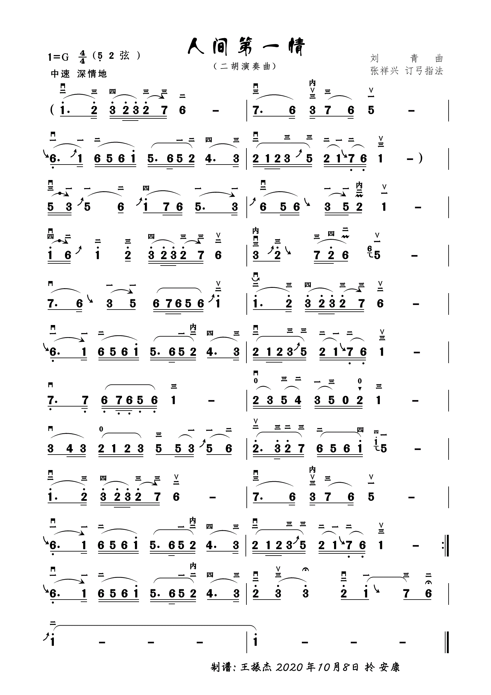 人间第一情（刘青曲） - 乐谱