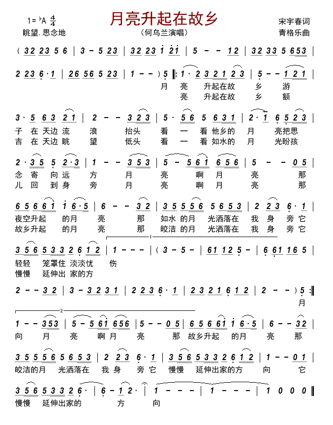 月亮升起在故乡（何乌兰演唱） - 乐谱
