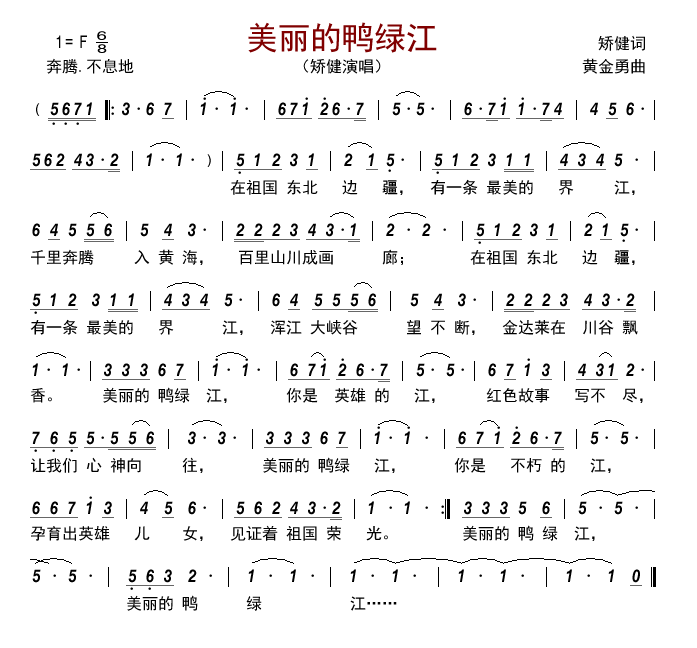 美丽的鸭绿江（矫健演唱） - 乐谱