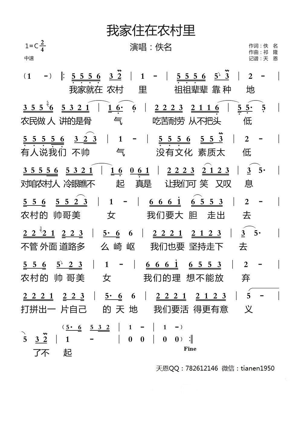 我家住在农村里（祁隆曲） - 乐谱