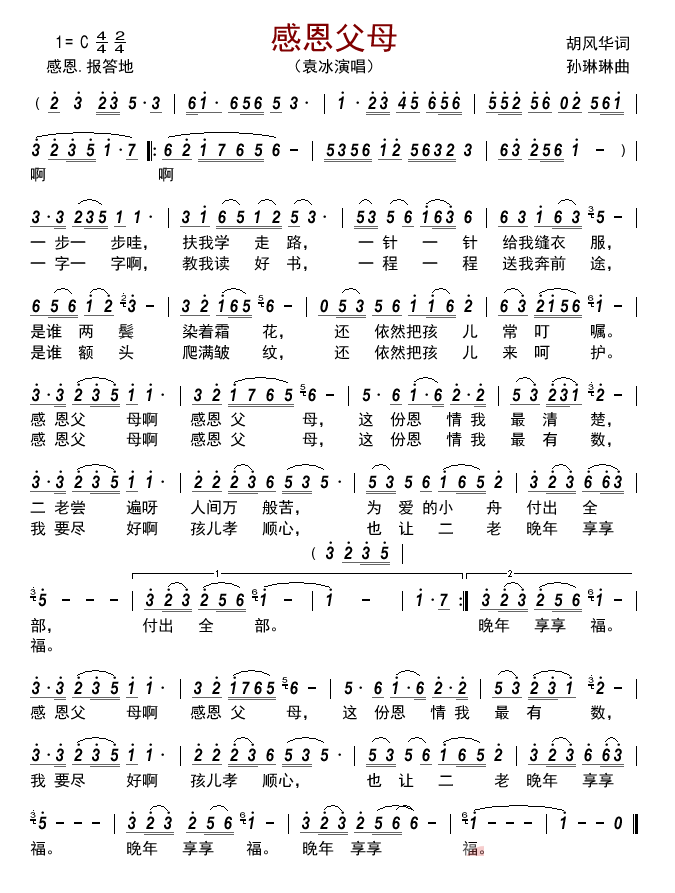 感恩父母（袁冰演唱） - 乐谱
