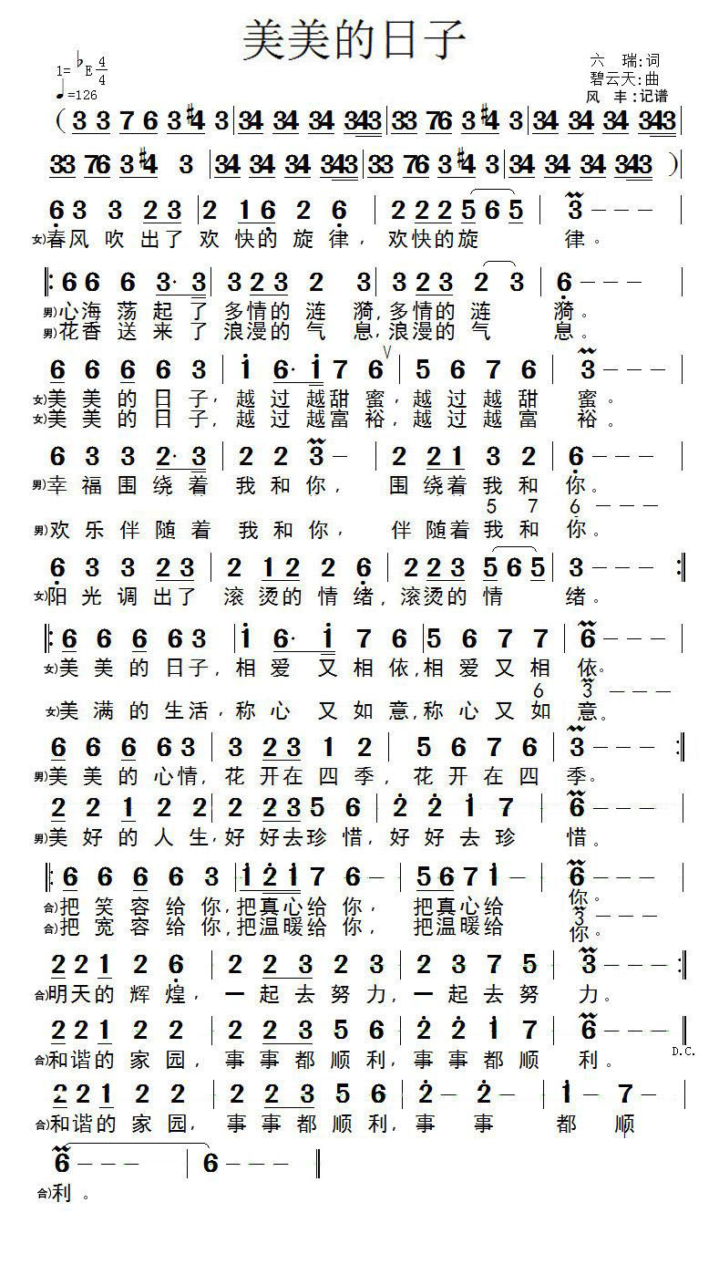 美美的日子（山水牧歌、六瑞演唱） - 乐谱