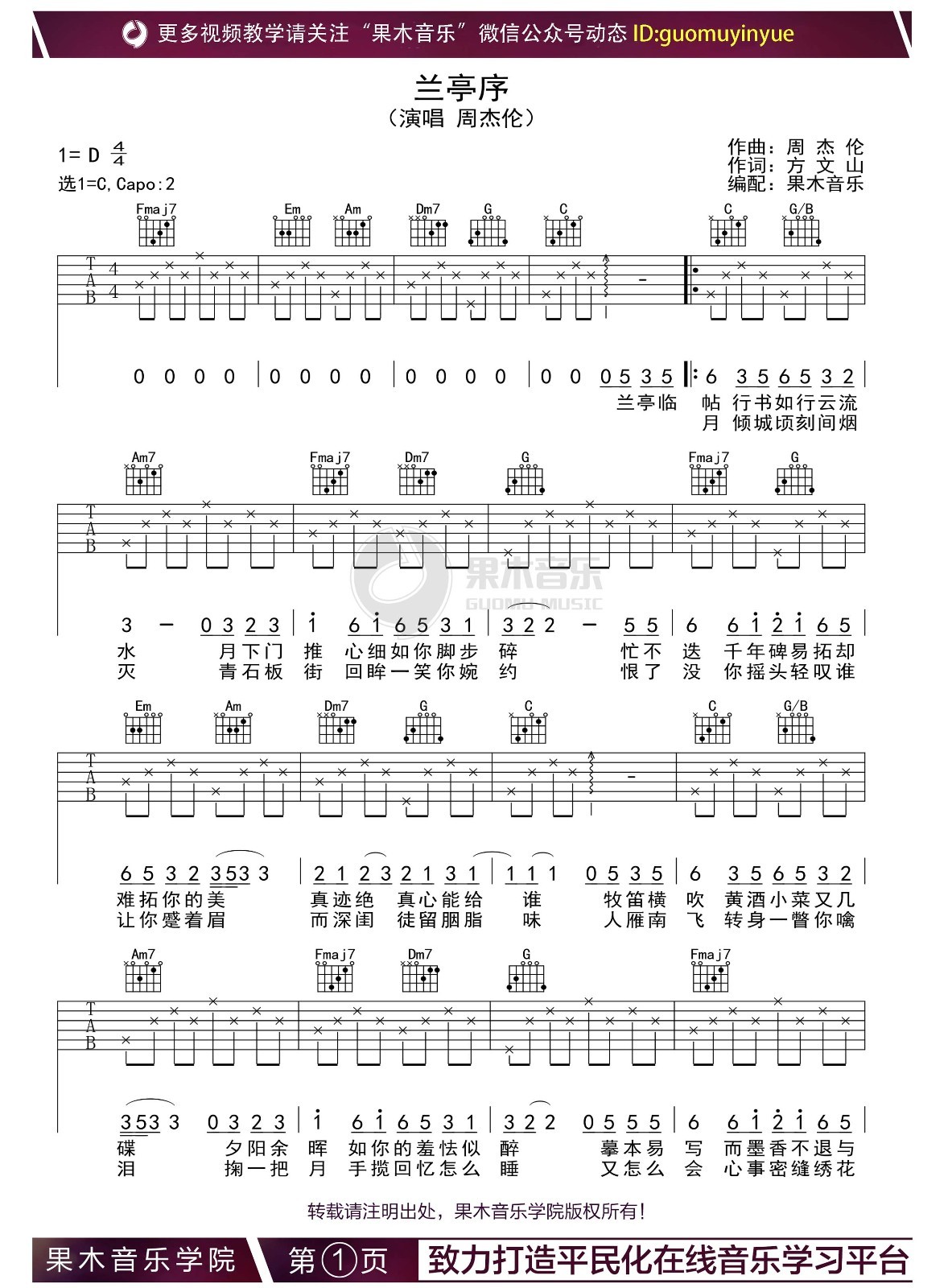 兰亭序（周杰伦演唱 C调指法编配） - 乐谱