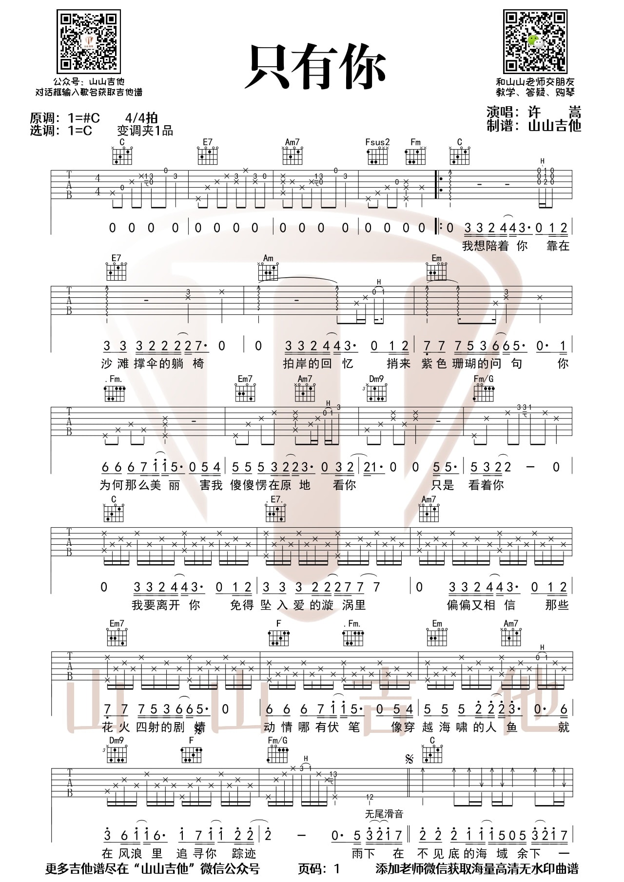 只有你（许嵩演唱 C调版弹唱六线谱） - 乐谱