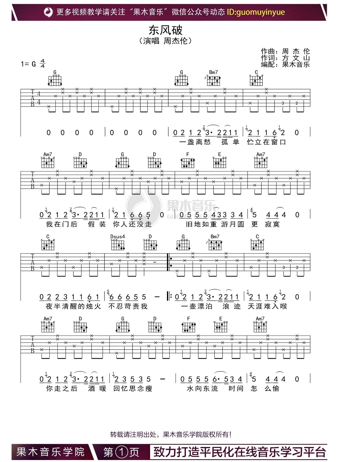 东风破（周杰伦演唱 G调和弦指法版） - 乐谱