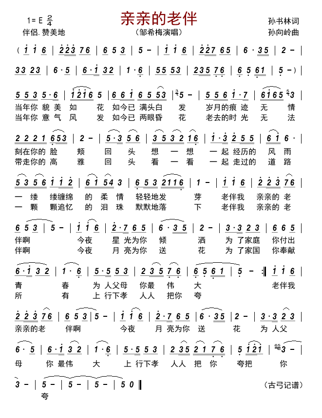 亲亲的老伴（邹希梅演唱） - 乐谱