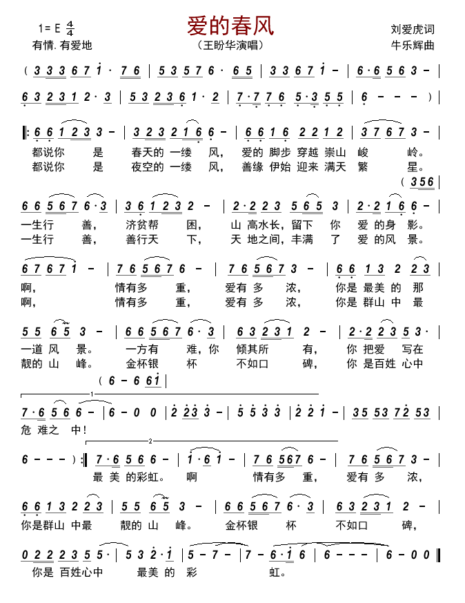 爱的春风（王盼华演唱） - 乐谱