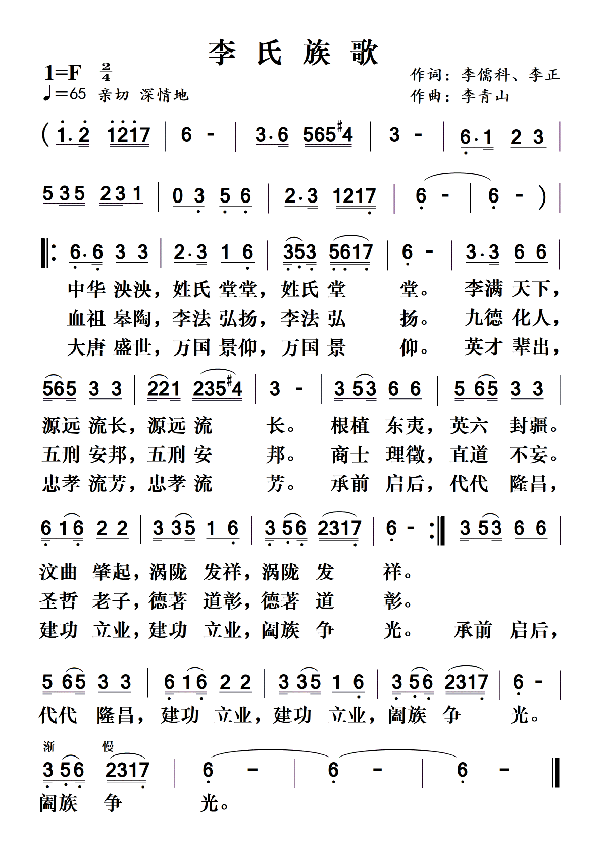李氏族歌（李青山曲） - 乐谱