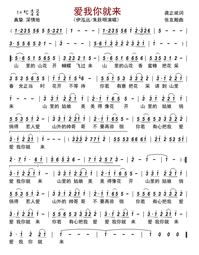 爱我你就来（伊泓远、朱跃明演唱） - 乐谱