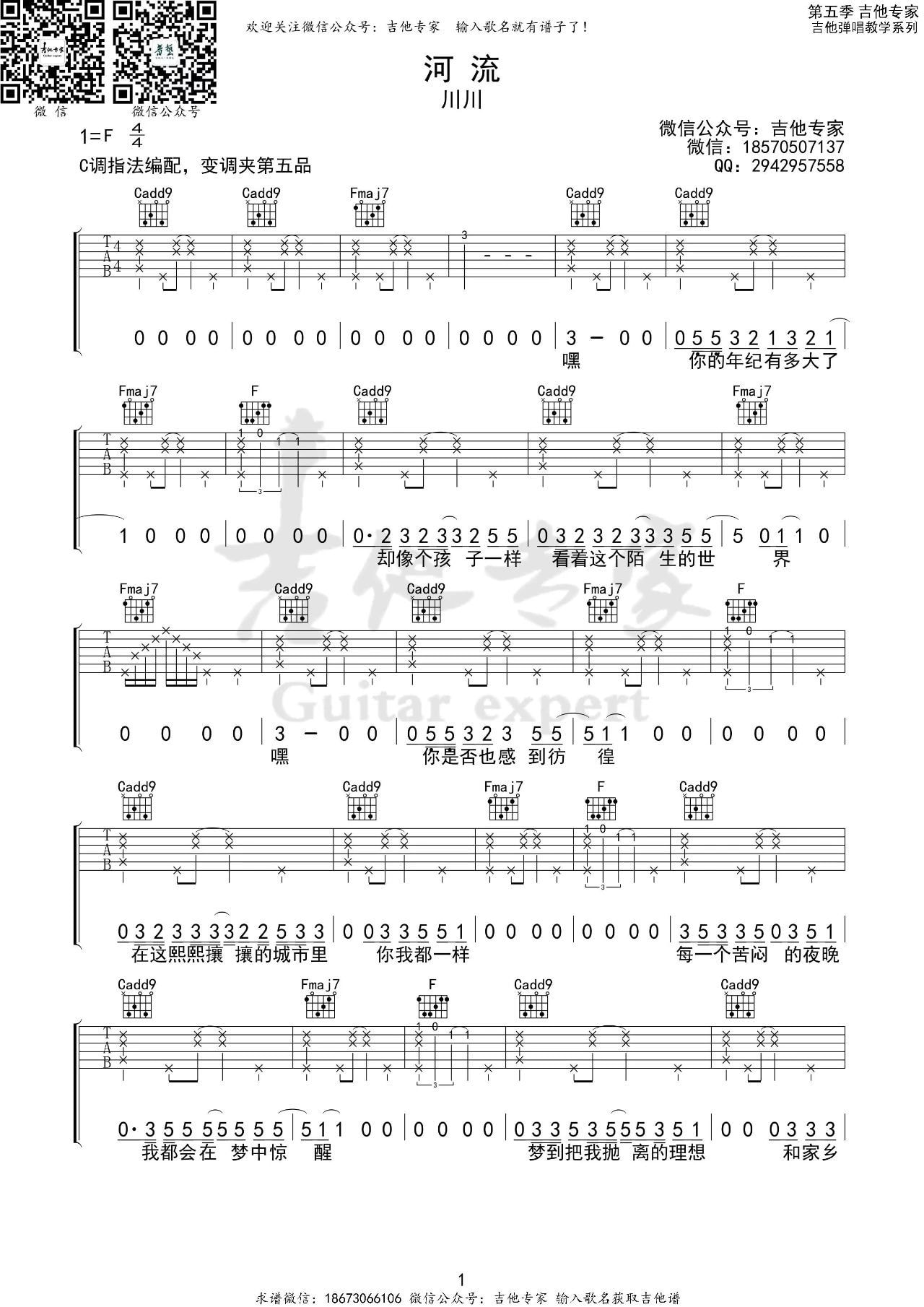 河流（川川演唱 C调指法编配） - 乐谱