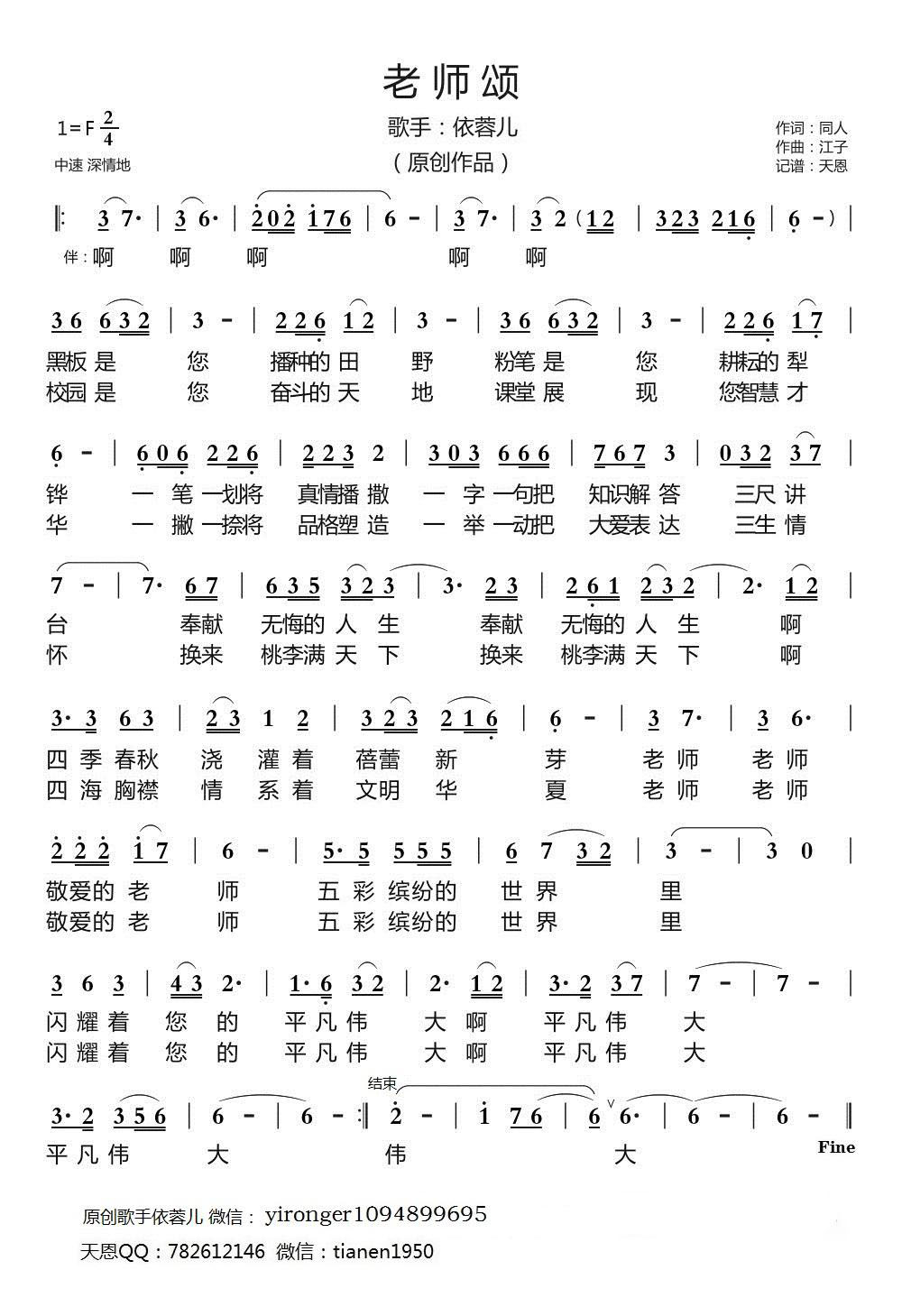 老师颂（依蓉儿演唱） - 乐谱