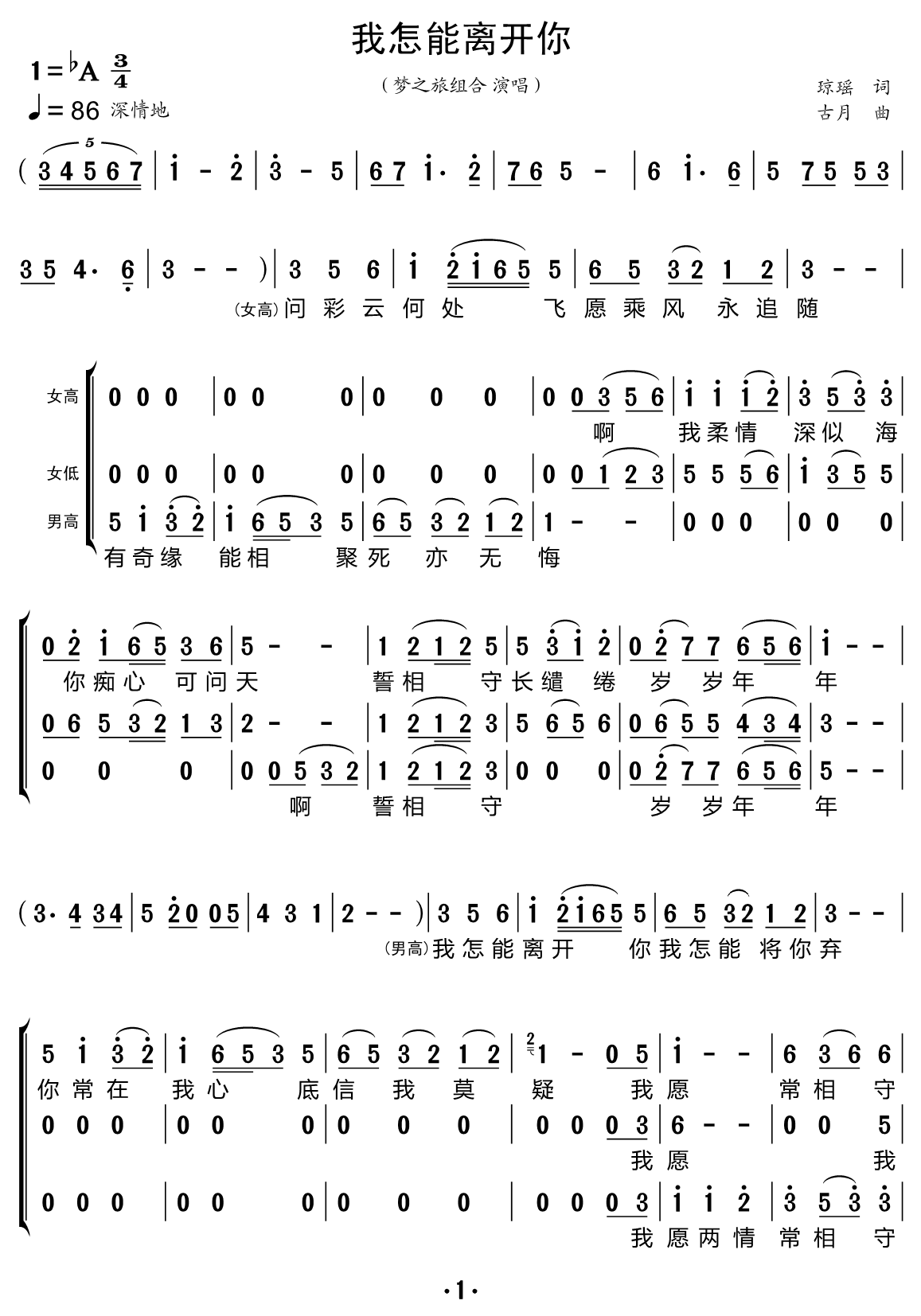 我怎能离开你（梦之旅组合演唱） - 乐谱