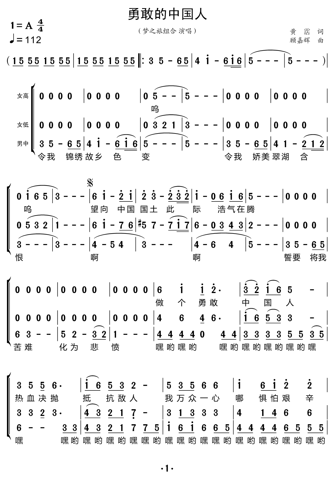 勇敢的中国人（梦之旅组合演唱） - 乐谱