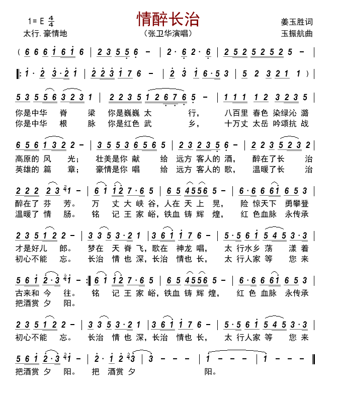 情醉长治（张卫华演唱） - 乐谱